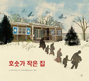 호숫가 작은 집(아름다운 그림책 106)(양장본 Hardcover)