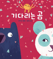 기다리는 곰(아름다운 그림책 102)(양장본 Hardcover)