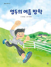 영두의 여름 방학(봄봄 어린이 24)