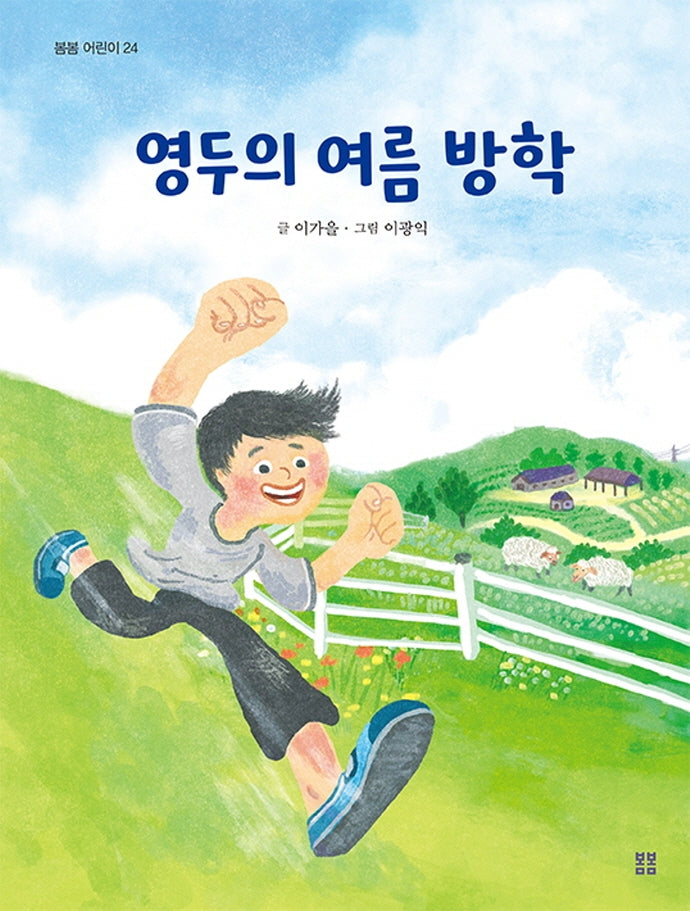 영두의 여름 방학(봄봄 어린이 24)