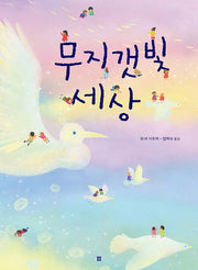 무지갯빛 세상(아름다운 그림책 107)(양장본 Hardcover)