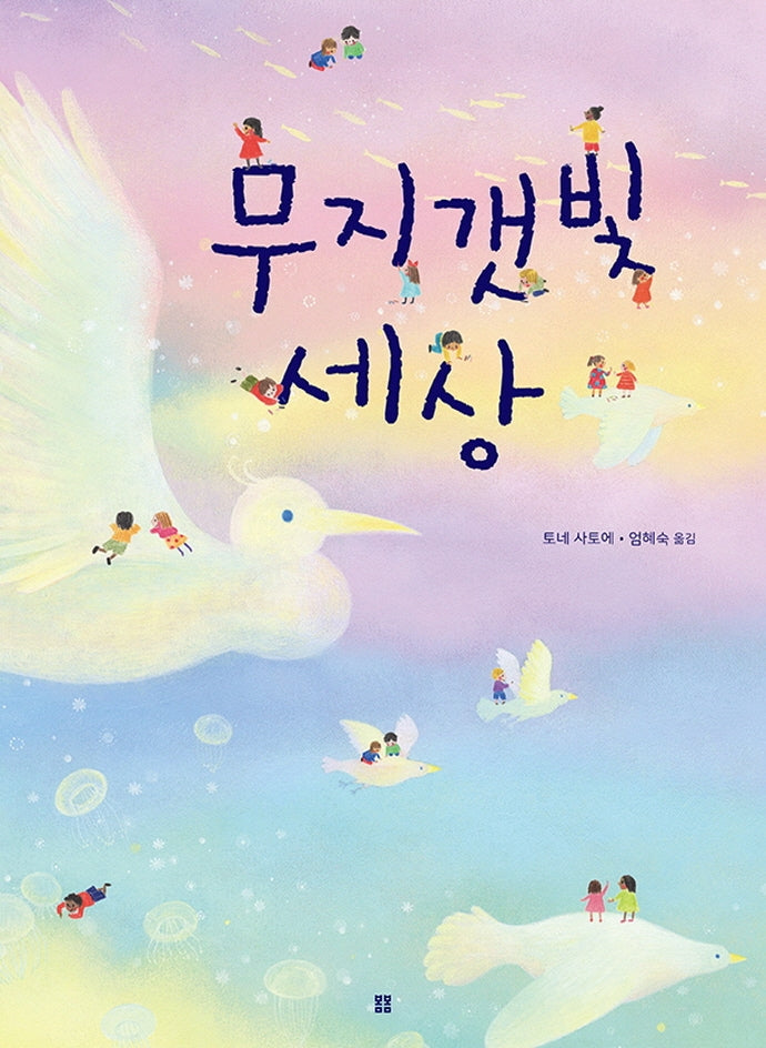 무지갯빛 세상(아름다운 그림책 107)(양장본 Hardcover)