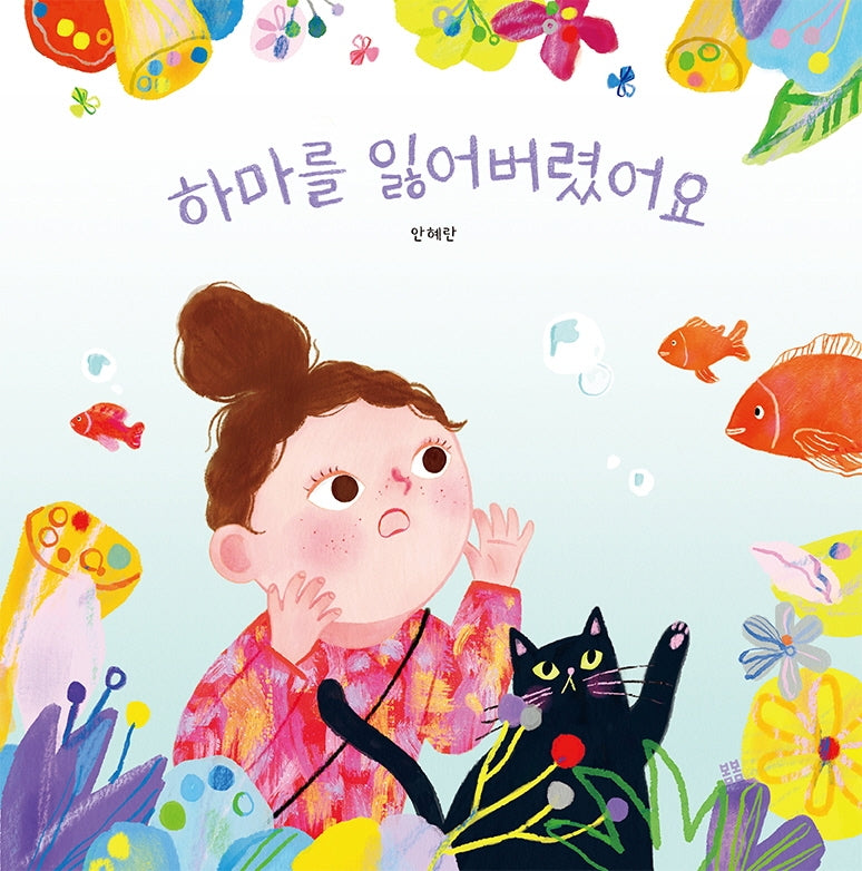 하마를 잃어버렸어요(아름다운 그림책 108)(양장본 Hardcover)