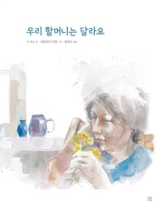 우리 할머니는 달라요(아름다운 그림책 8)(양장본 Hardcover)