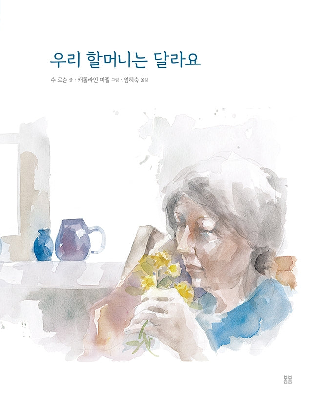 우리 할머니는 달라요(아름다운 그림책 8)(양장본 Hardcover)
