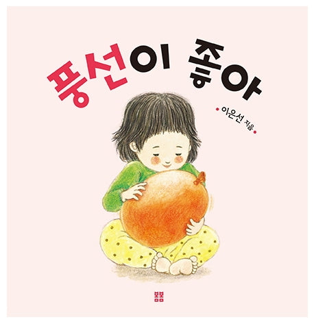 풍선이 좋아(보드북)