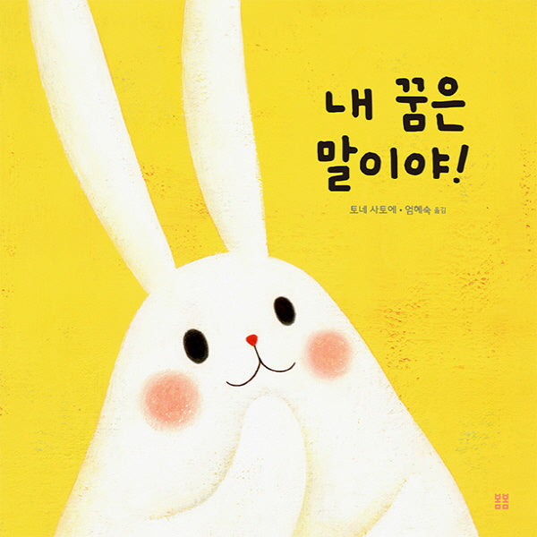내 꿈은 말이야!(아름다운 그림책 109)(양장본 Hardcover)