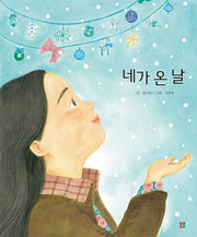 네가 온 날(아름다운 그림책 111)(양장본 Hardcover)