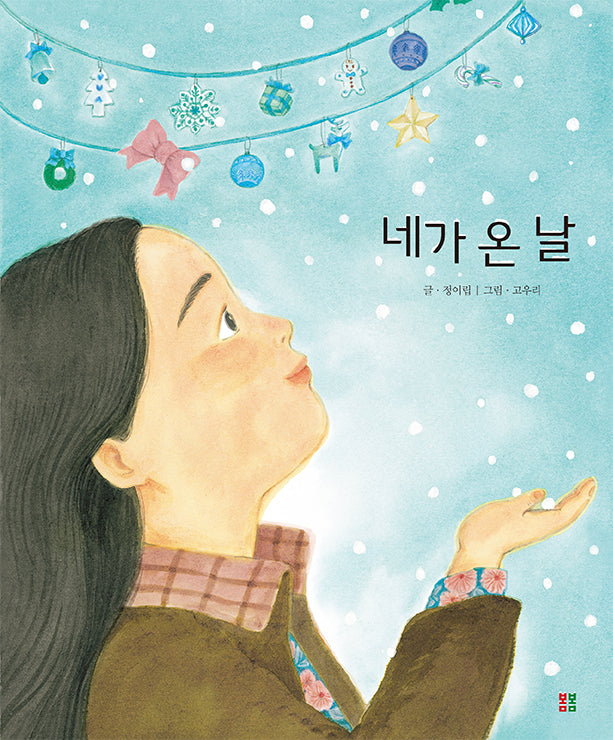 네가 온 날(아름다운 그림책 111)(양장본 Hardcover)