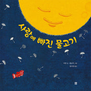 사랑에 빠진 물고기(아름다운 그림책 112)