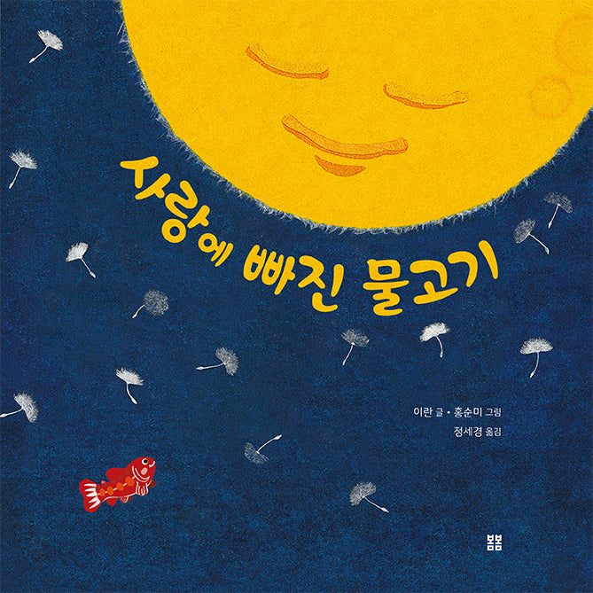 사랑에 빠진 물고기(아름다운 그림책 112)