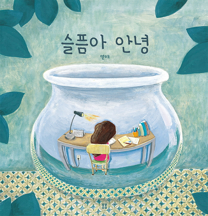 슬픔아 안녕(아름다운 그림책 112)