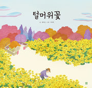 털머위꽃(아름다운 그림책 114)(양장본 Hardcover)