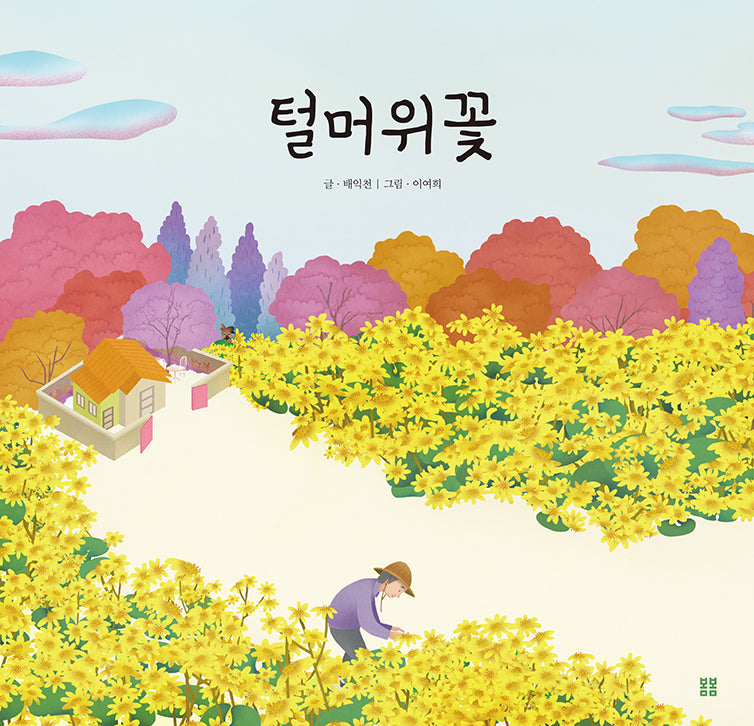 털머위꽃(아름다운 그림책 114)(양장본 Hardcover)