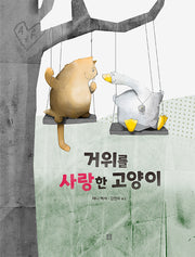 거위를 사랑한 고양이(아름다운 그림책 26)(양장본 Hardcover)