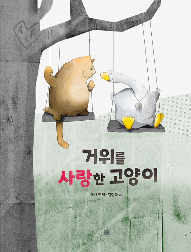 거위를 사랑한 고양이(아름다운 그림책 26)(양장본 Hardcover)