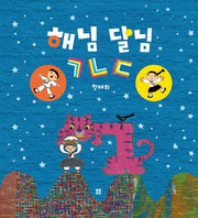해님 달님 ㄱㄴㄷ(아름다운 그림책 115)(양장본 Hardcover)
