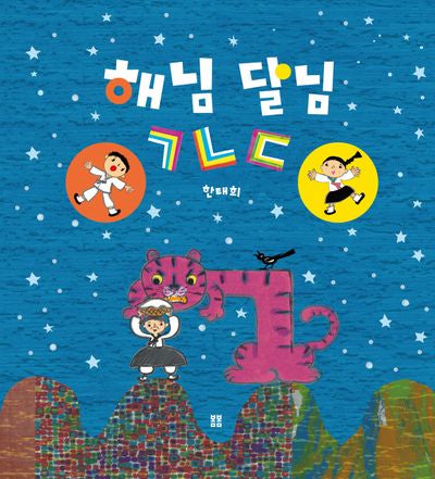 해님 달님 ㄱㄴㄷ(아름다운 그림책 115)(양장본 Hardcover)