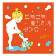 뽀득뽀득 깨끗하게 씻어요!(아름다운 그림책 116)(양장본 Hardcover)