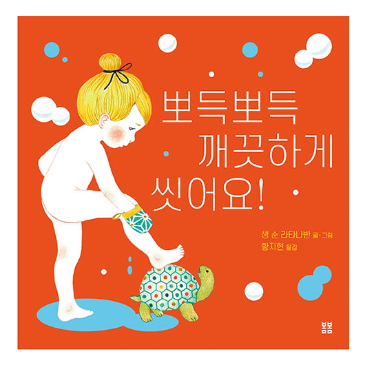 뽀득뽀득 깨끗하게 씻어요!(아름다운 그림책 116)(양장본 Hardcover)