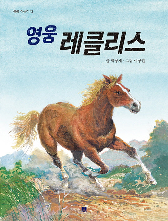 영웅 레클리스(봄봄 어린이 12)