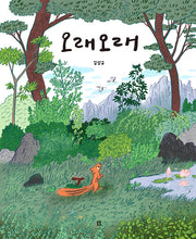오래오래(아름다운 그림책 117)(양장본 Hardcover)