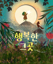 행복한 그곳(아름다운 그림책 123)(양장본 Hardcover)