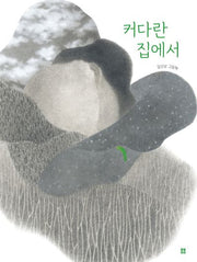 커다란 집에서(아름다운 그림책 118)(양장본 Hardcover)