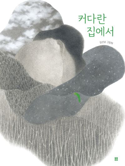 커다란 집에서(아름다운 그림책 118)(양장본 Hardcover)