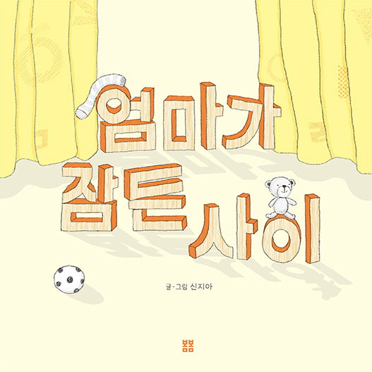 엄마가 잠든 사이(아름다운 그림책 119)(양장본 Hardcover)