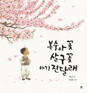 복숭아꽃 살구꽃 아기 진달래(아름다운 그림책 121)(양장본 Hardcover)
