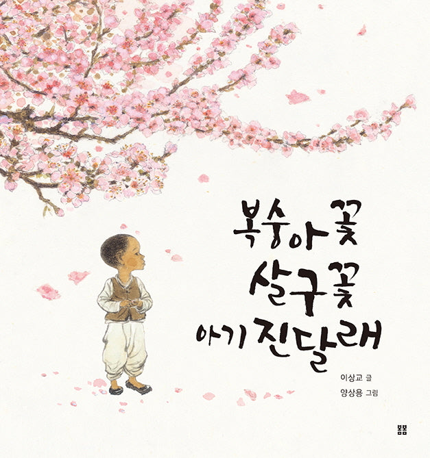 복숭아꽃 살구꽃 아기 진달래(아름다운 그림책 121)(양장본 Hardcover)