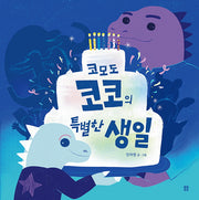 코모도 코코의 특별한 생일(아름다운 그림책 120)(양장본 Hardcover)