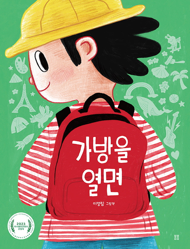 가방을 열면(아름다운 그림책 122)(양장본 Hardcover)
