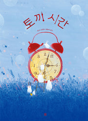 토끼 시간(아름다운 그림책 124)(양장본 Hardcover)