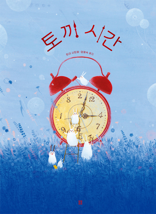 토끼 시간(아름다운 그림책 124)(양장본 Hardcover)