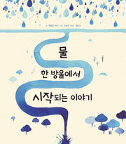 물 한 방울에서 시작되는 이야기(아름다운 그림책 125)
