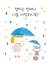 엄마는 언제나 나를 사랑하나요?(양장본 Hardcover)