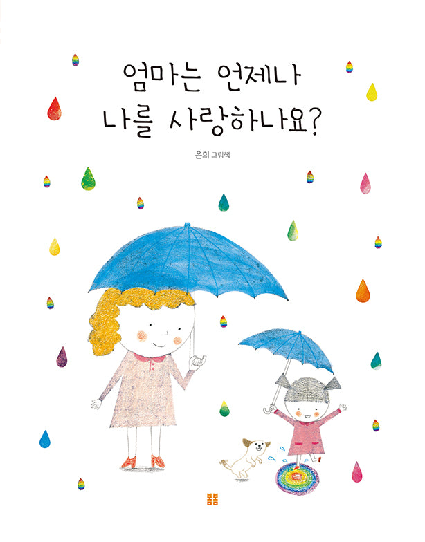엄마는 언제나 나를 사랑하나요?(양장본 Hardcover)