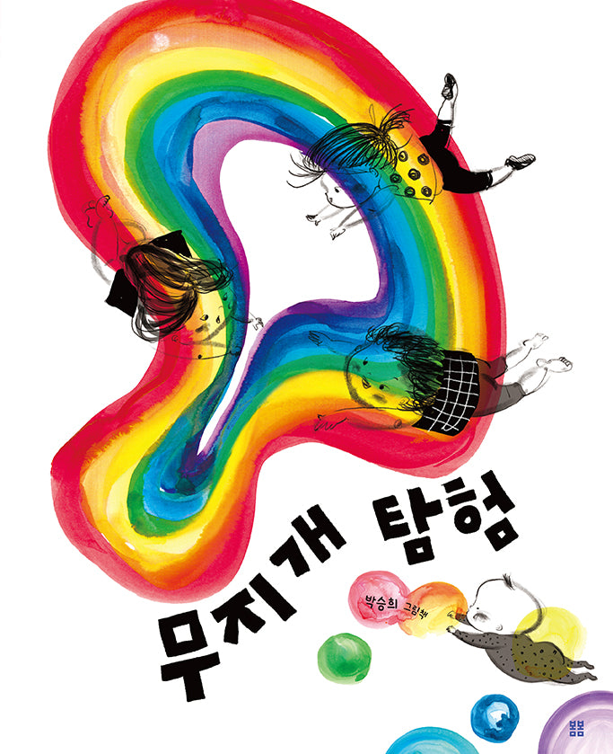 무지개 탐험(아름다운 그림책 127)(양장본 Hardcover)