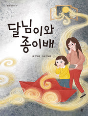 달님이와 종이배(봄봄 어린이 25)