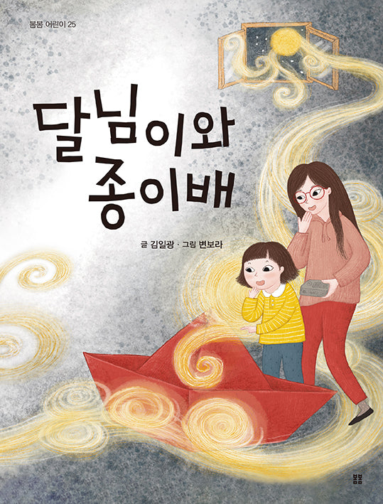 달님이와 종이배(봄봄 어린이 25)