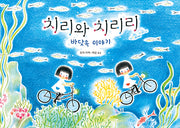 치리와 치리리: 바닷속 이야기(봄봄 아름다운 그림책 128)(양장본 Hardcover)