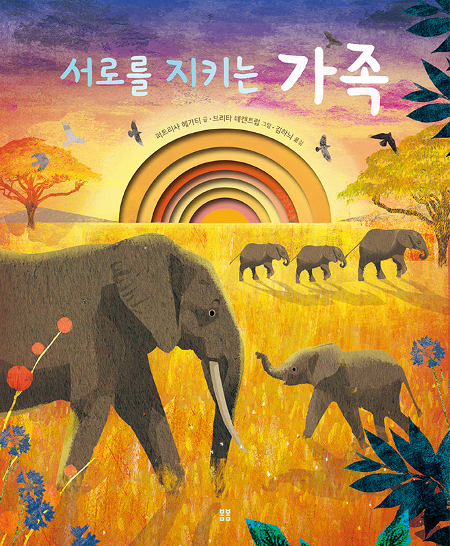 서로를 지키는 가족(양장본 Hardcover)
