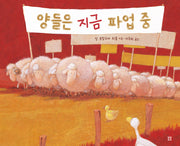 양들은 지금 파업 중(아름다운 그림책 21)(양장본 Hardcover)