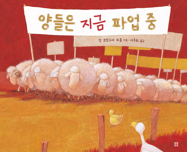 양들은 지금 파업 중(아름다운 그림책 21)(양장본 Hardcover)