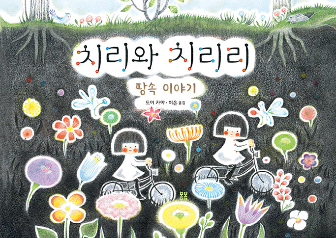 치리와 치리리: 땅속 이야기(아름다운 그림책 130)(양장본 Hardcover)