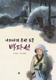아리타의 조선 도공 백파선(봄봄문고 9)