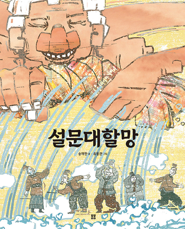 설문대할망(우리 설화 그림책 3)(양장본 Hardcover)