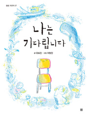 나는 기다립니다(봄봄어린이 27)